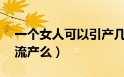 一个女人可以引产几次（一次引产等于10次流产么）