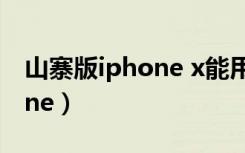 山寨版iphone x能用多长时间（山寨版iphone）