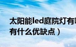 太阳能led庭院灯有哪些（太阳能led庭院灯有什么优缺点）