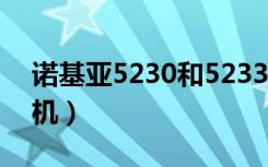 诺基亚5230和5233的区别（诺基亚5230刷机）