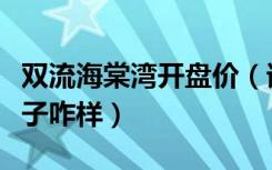 双流海棠湾开盘价（请问那个双流的海棠湾房子咋样）