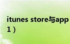 itunes store与app store在哪里（itunes 11）