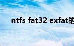 ntfs fat32 exfat的区别（ntfs fat32）