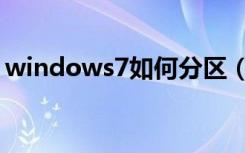 windows7如何分区（windows7如何分区）