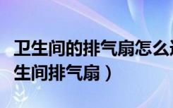 卫生间的排气扇怎么选（谁解答下如何挑选卫生间排气扇）