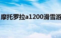 摩托罗拉a1200滑雪游戏（摩托罗拉 a1200）