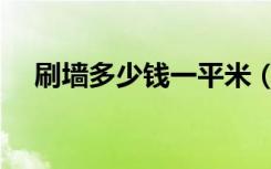 刷墙多少钱一平米（人工费是怎么算的）