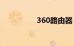 360路由器（360抽奖）