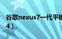 谷歌nexus7一代平板电脑参数（谷歌nexus 4）