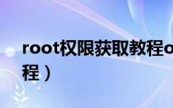 root权限获取教程oppo（root权限获取教程）