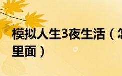 模拟人生3夜生活（怎样把家具弄到家庭清单里面）