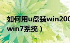 如何用u盘装win2003server（如何用u盘装win7系统）