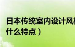 日本传统室内设计风格（日式室内设计风格有什么特点）