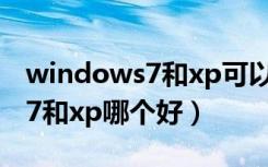 windows7和xp可以共享打印机（windows7和xp哪个好）