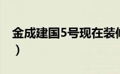 金成建国5号现在装修怎么样（是现房入住吗）