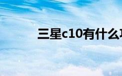 三星c10有什么功能（三星c10）