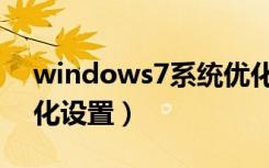 windows7系统优化的方法（windows7优化设置）