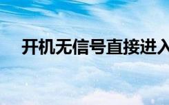 开机无信号直接进入桌面（开机无桌面）