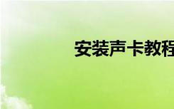 安装声卡教程（安装声卡）