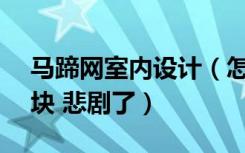 马蹄网室内设计（怎么上不去了 我刚充100块 悲剧了）