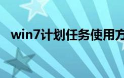 win7计划任务使用方法（win7计划任务）