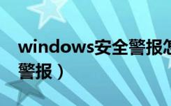 windows安全警报怎么关闭（怎么关闭安全警报）