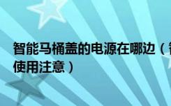 智能马桶盖的电源在哪边（智能马桶盖电源位置智能马桶盖使用注意）