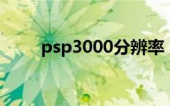 psp3000分辨率（psp3000 刷机）