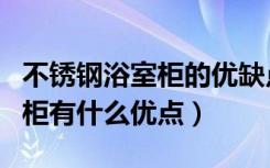 不锈钢浴室柜的优缺点分别是什么（玻璃浴室柜有什么优点）