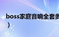 boss家庭音响全套多少钱（boss家庭好不好）