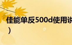 佳能单反500d使用说明图解（佳能单反500d）