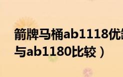 箭牌马桶ab1118优缺点（箭牌马桶ab1218与ab1180比较）