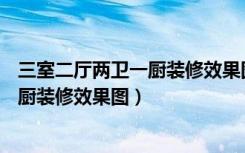 三室二厅两卫一厨装修效果图片（98.3平米三室两厅两卫一厨装修效果图）