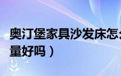 奥汀堡家具沙发床怎么样（奥汀堡艺术家具质量好吗）