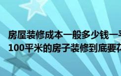 房屋装修成本一般多少钱一平米（刚刚装修完的我,来告诉你100平米的房子装修到底要花多少钱才是）