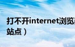 打不开internet浏览器（ie无法打开internet站点）