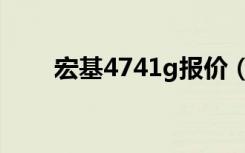 宏基4741g报价（宏基4741g拆机）