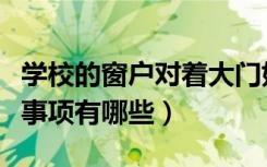 学校的窗户对着大门好吗（学校大门禁忌注意事项有哪些）