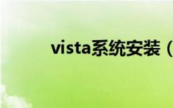 vista系统安装（vista系统安装）