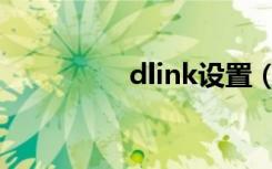 dlink设置（dlink设置）