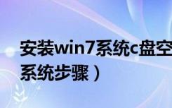 安装win7系统c盘空间需要多大（安装win7系统步骤）