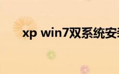 xp win7双系统安装教程（xp win7）