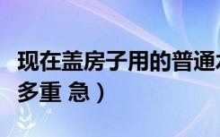 现在盖房子用的普通水泥多少钱一袋（一袋有多重 急）