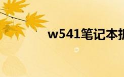 w541笔记本拆解（w580c）