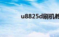 u8825d刷机教程（u8825d）