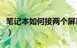 笔记本如何接两个屏幕（笔记本如何接投影仪）