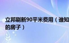 立邦刷新90平米费用（谁知道立邦刷新服务多少钱啊100平的房子）