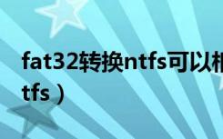 fat32转换ntfs可以相互转换吗（fat32转换ntfs）