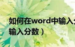 如何在word中输入分数呢（在word中如何输入分数）