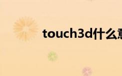 touch3d什么意思（touch3）